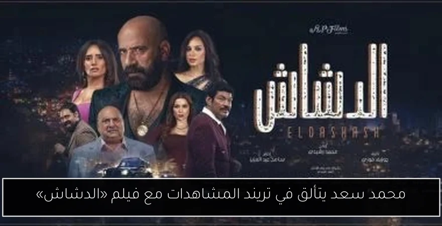 محمد سعد يتألق في تريند المشاهدات مع فيلم «الدشاش»