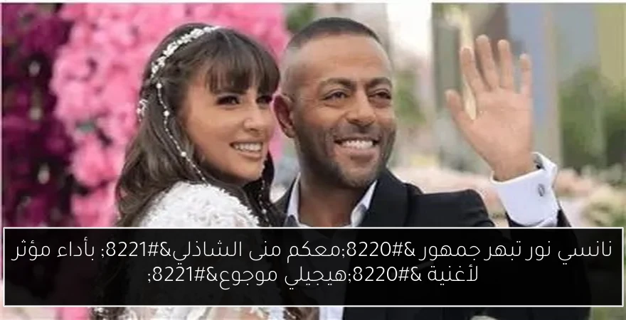 نانسي نور تبهر جمهور “معكم منى الشاذلي” بأداء مؤثر لأغنية “هيجيلي موجوع”