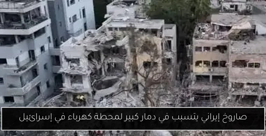 صاروخ إيراني يتسبب في دمار كبير لمحطة كهرباء في إسرائيل