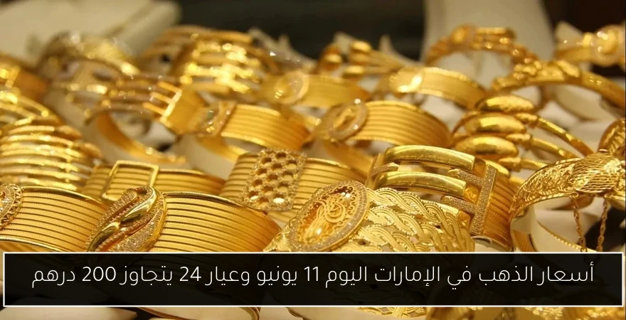 أسعار الذهب في الإمارات اليوم 11 يونيو وعيار 24 يتجاوز 200 درهم