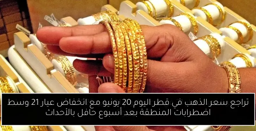 تراجع سعر الذهب في قطر اليوم 20 يونيو مع انخفاض عيار 21 وسط اضطرابات المنطقة بعد أسبوع حافل بالأحداث