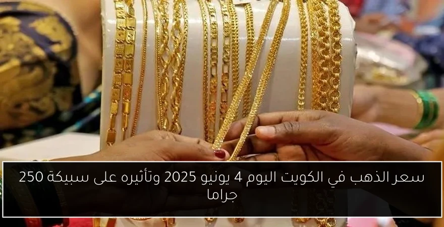 سعر الذهب في الكويت اليوم 4 يونيو 2025 وتأثيره على سبيكة 250 جراما
