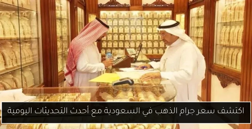 اكتشف سعر جرام الذهب في السعودية مع أحدث التحديثات اليومية