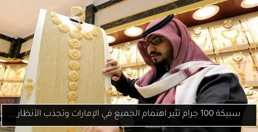 سبيكة 100 جرام تثير اهتمام الجميع في الإمارات وتجذب الأنظار