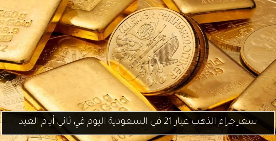 سعر جرام الذهب عيار 21 في السعودية اليوم في ثاني أيام العيد