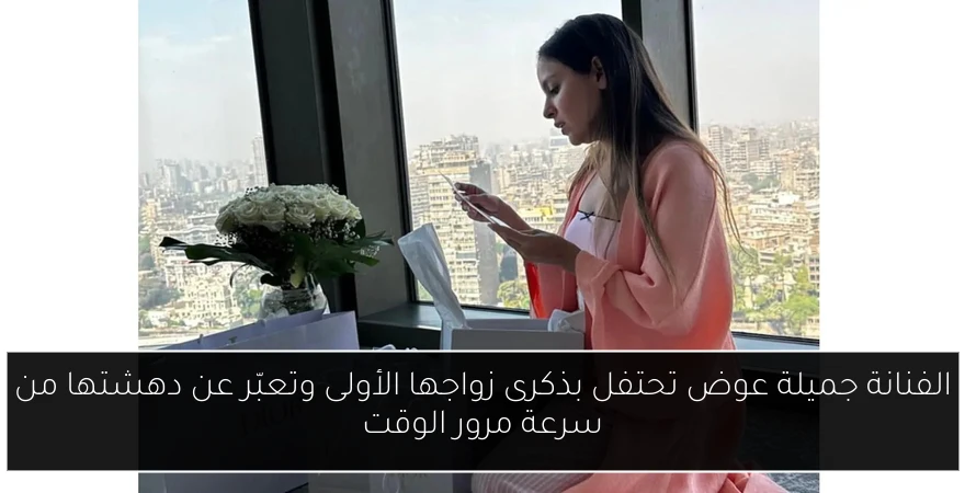الفنانة جميلة عوض تحتفل بذكرى زواجها الأولى وتعبّر عن دهشتها من سرعة مرور الوقت