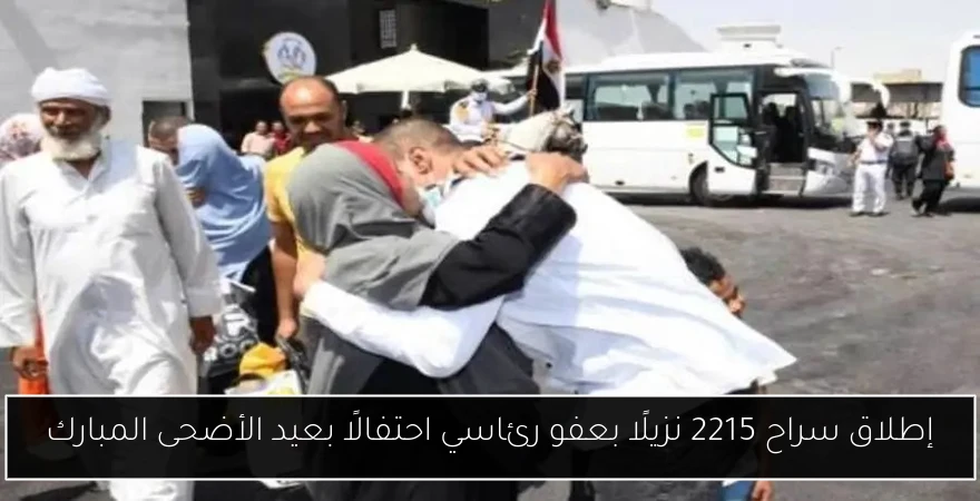 إطلاق سراح 2215 نزيلًا بعفو رئاسي احتفالًا بعيد الأضحى المبارك