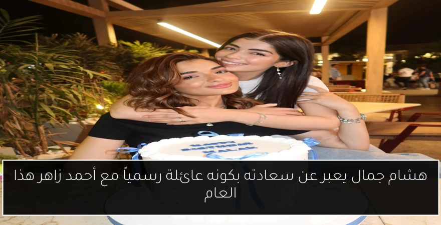 هشام جمال يعبر عن سعادته بكونه عائلة رسمياً مع أحمد زاهر هذا العام