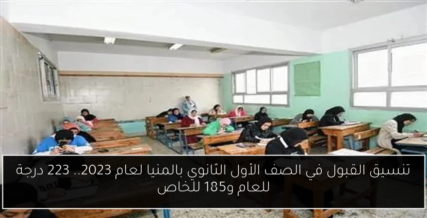 تنسيق القبول في الصف الأول الثانوي بالمنيا لعام 2023.. 223 درجة للعام و185 للخاص