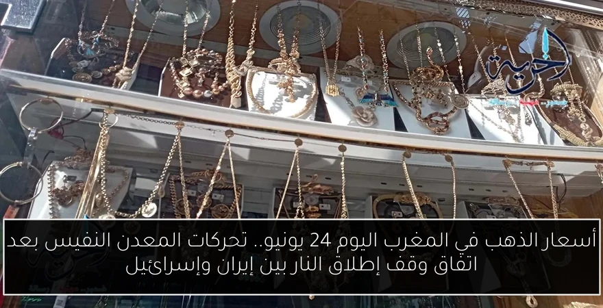 أسعار الذهب في المغرب اليوم 24 يونيو.. تحركات المعدن النفيس بعد اتفاق وقف إطلاق النار بين إيران وإسرائيل