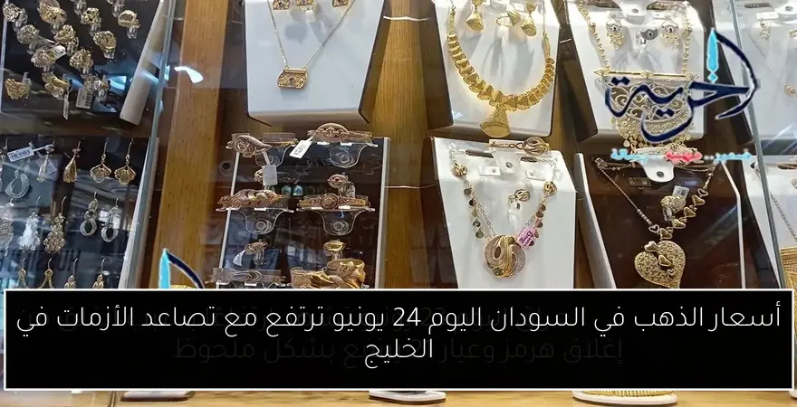 أسعار الذهب في السودان اليوم 24 يونيو ترتفع مع تصاعد الأزمات في الخليج