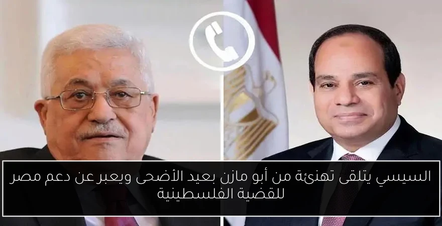 السيسي يتلقى تهنئة من أبو مازن بعيد الأضحى ويعبر عن دعم مصر للقضية الفلسطينية