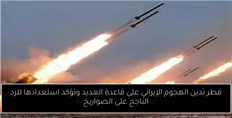 قطر تدين الهجوم الإيراني على قاعدة العديد وتؤكد استعدادها للرد الناجح على الصواريخ