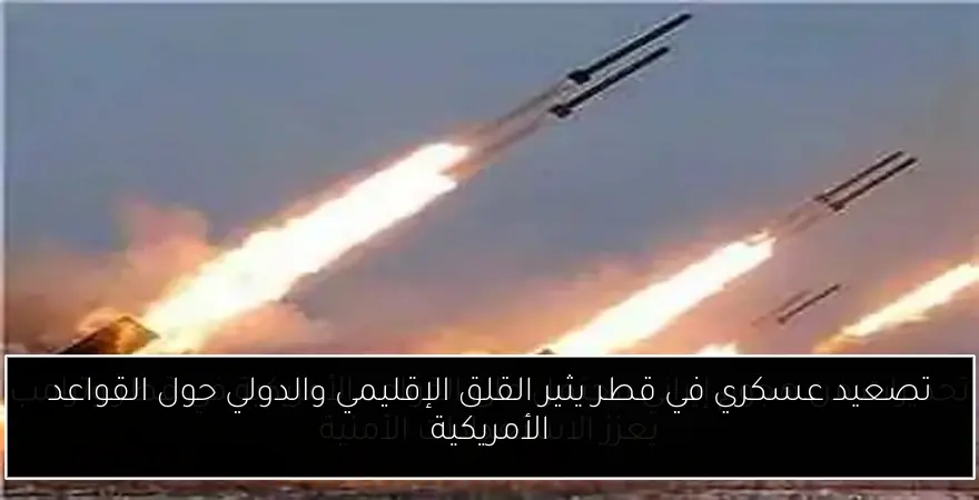 تصعيد عسكري في قطر يثير القلق الإقليمي والدولي حول القواعد الأمريكية