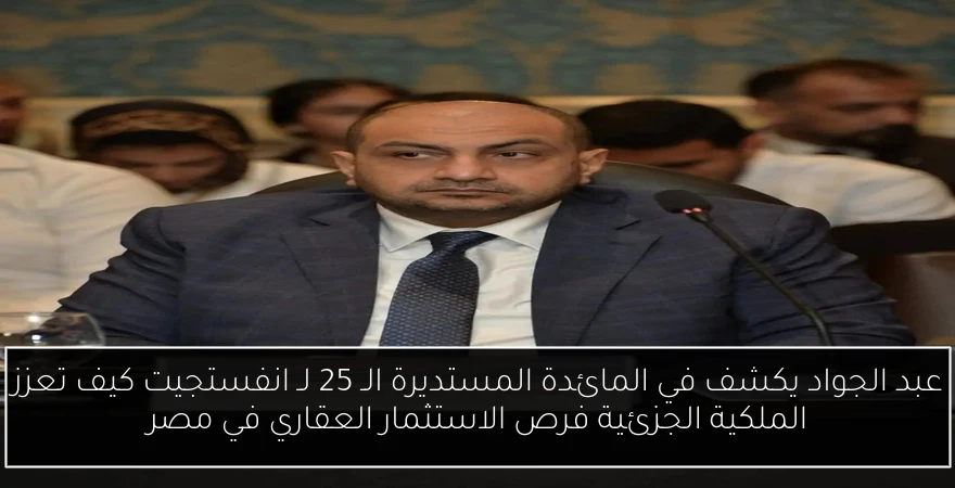 عبد الجواد يكشف في المائدة المستديرة الـ 25 لـ انفستجيت كيف تعزز الملكية الجزئية فرص الاستثمار العقاري في مصر