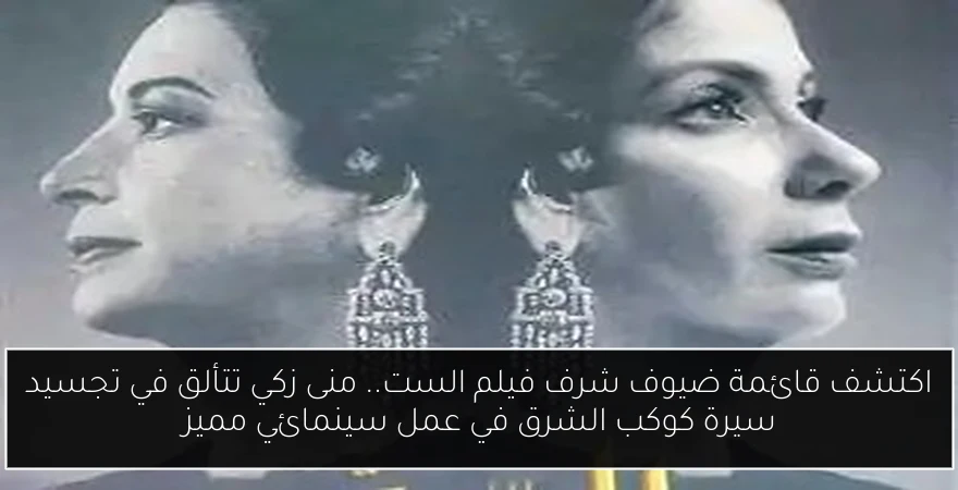 اكتشف قائمة ضيوف شرف فيلم الست.. منى زكي تتألق في تجسيد سيرة كوكب الشرق في عمل سينمائي مميز