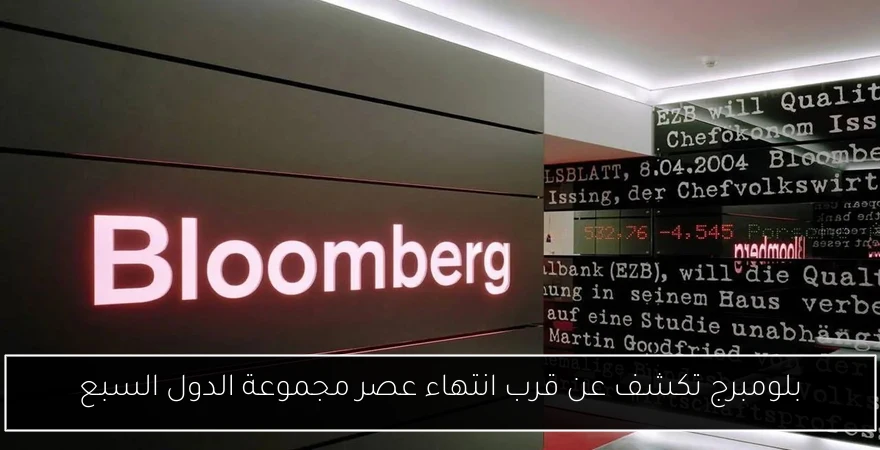 بلومبرج تكشف عن قرب انتهاء عصر مجموعة الدول السبع