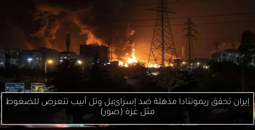 إيران تحقق ريمونتادا مذهلة ضد إسرائيل وتل أبيب تتعرض للضغوط مثل غزة (صور)
