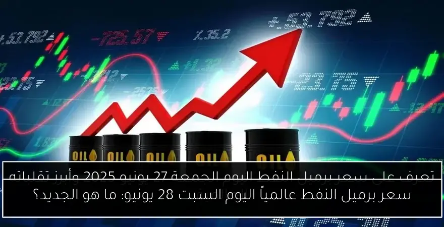 سعر برميل النفط عالمياً اليوم السبت 28 يونيو: ما هو الجديد؟