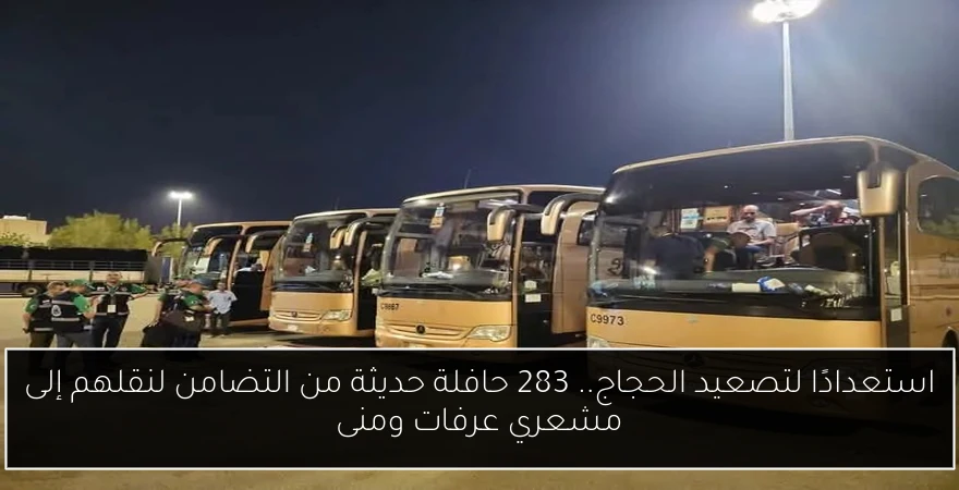 استعدادًا لتصعيد الحجاج.. 283 حافلة حديثة من التضامن لنقلهم إلى مشعري عرفات ومنى