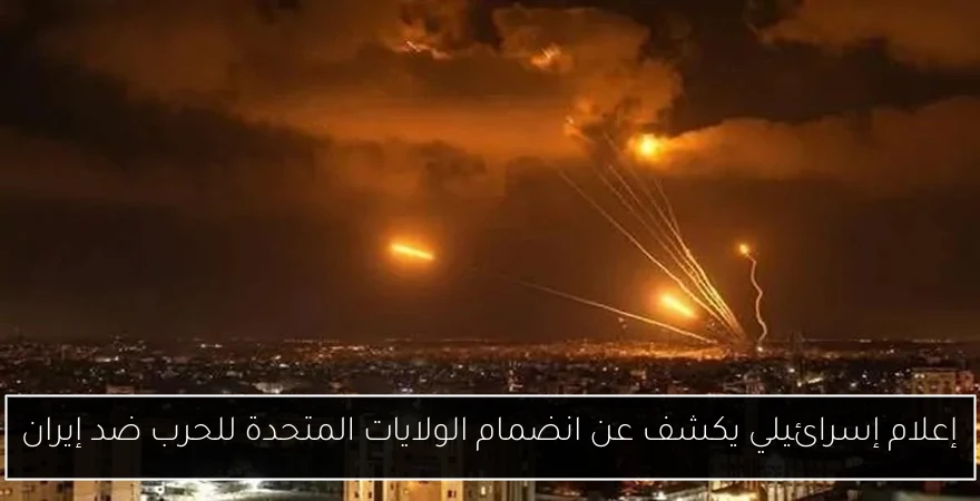 إعلام إسرائيلي يكشف عن انضمام الولايات المتحدة للحرب ضد إيران