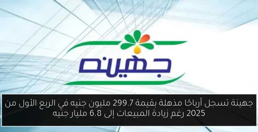 جهينة تسجل أرباحًا مذهلة بقيمة 299.7 مليون جنيه في الربع الأول من 2025 رغم زيادة المبيعات إلى 6.8 مليار جنيه