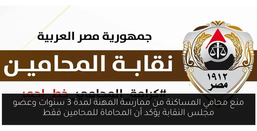 منع محامي المساكنة من ممارسة المهنة لمدة 3 سنوات وعضو مجلس النقابة يؤكد أن المحاماة للمحامين فقط
