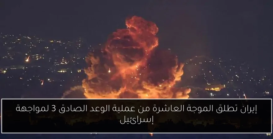 إيران تطلق الموجة العاشرة من عملية الوعد الصادق 3 لمواجهة إسرائيل
