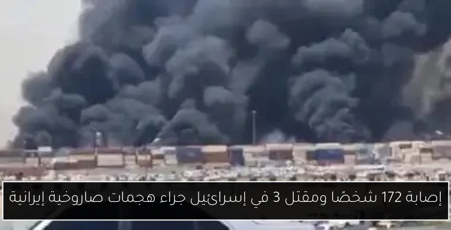 إصابة 172 شخصًا ومقتل 3 في إسرائيل جراء هجمات صاروخية إيرانية