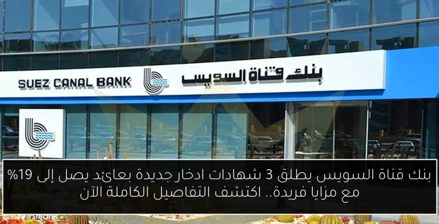 بنك قناة السويس يطلق 3 شهادات ادخار جديدة بعائد يصل إلى 19% مع مزايا فريدة.. اكتشف التفاصيل الكاملة الآن