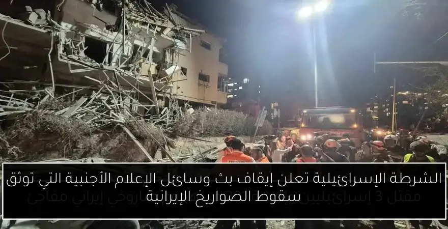 الشرطة الإسرائيلية تعلن إيقاف بث وسائل الإعلام الأجنبية التي توثق سقوط الصواريخ الإيرانية