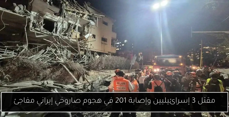 مقتل 3 إسرائيليين وإصابة 201 في هجوم صاروخي إيراني مفاجئ