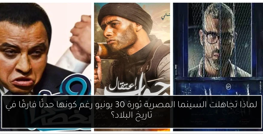 لماذا تجاهلت السينما المصرية ثورة 30 يونيو رغم كونها حدثًا فارقًا في تاريخ البلاد؟