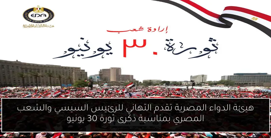 هيئة الدواء المصرية تقدم التهاني للرئيس السيسي والشعب المصري بمناسبة ذكرى ثورة 30 يونيو
