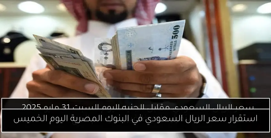 استقرار سعر الريال السعودي في البنوك المصرية اليوم الخميس