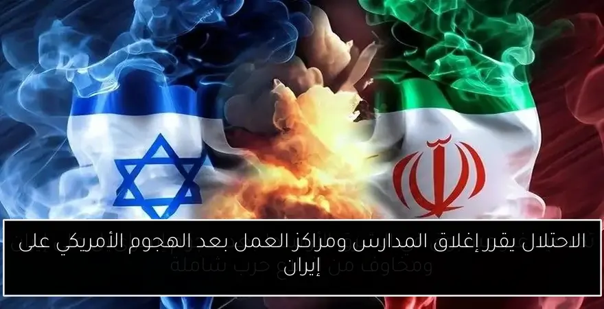 الاحتلال يقرر إغلاق المدارس ومراكز العمل بعد الهجوم الأمريكي على إيران