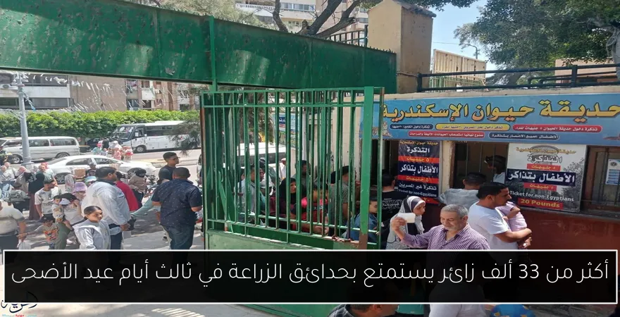 أكثر من 33 ألف زائر يستمتع بحدائق الزراعة في ثالث أيام عيد الأضحى