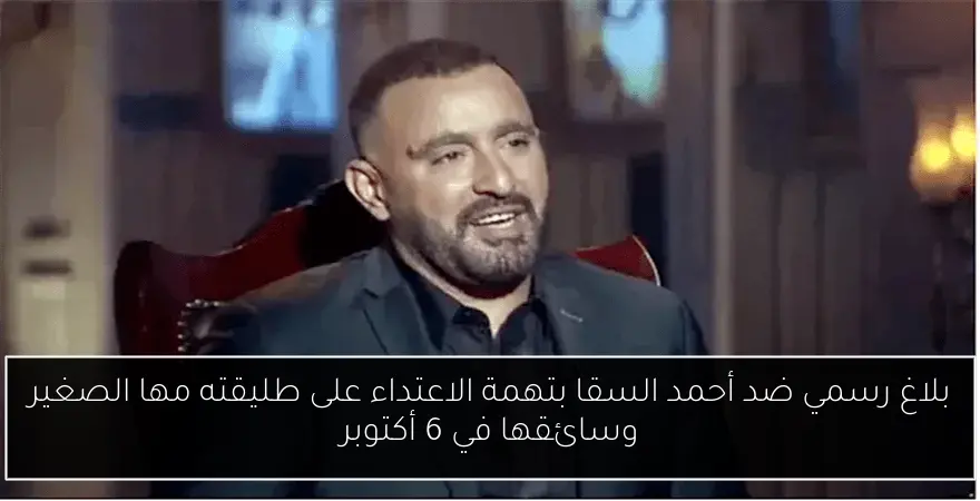 بلاغ رسمي ضد أحمد السقا بتهمة الاعتداء على طليقته مها الصغير وسائقها في 6 أكتوبر