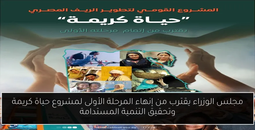 مجلس الوزراء يقترب من إنهاء المرحلة الأولى لمشروع حياة كريمة وتحقيق التنمية المستدامة