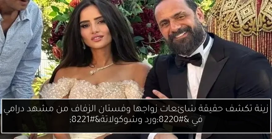 زينة تكشف حقيقة شائعات زواجها وفستان الزفاف من مشهد درامي في “ورد وشوكولاتة”
