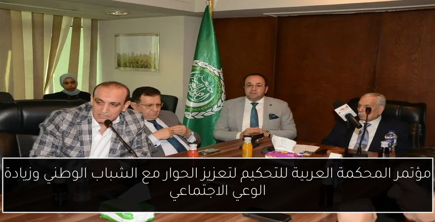 مؤتمر المحكمة العربية للتحكيم لتعزيز الحوار مع الشباب الوطني وزيادة الوعي الاجتماعي