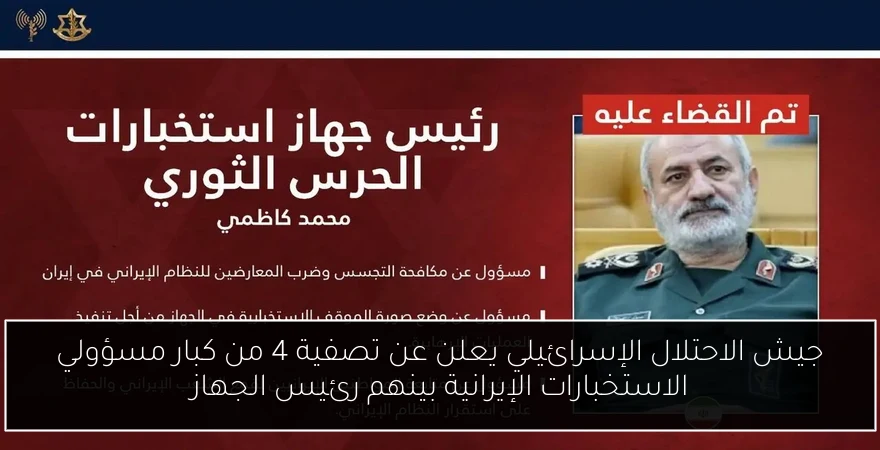 جيش الاحتلال الإسرائيلي يعلن عن تصفية 4 من كبار مسؤولي الاستخبارات الإيرانية بينهم رئيس الجهاز