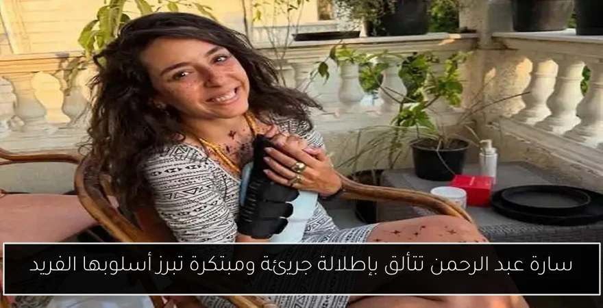 سارة عبد الرحمن تتألق بإطلالة جريئة ومبتكرة تبرز أسلوبها الفريد