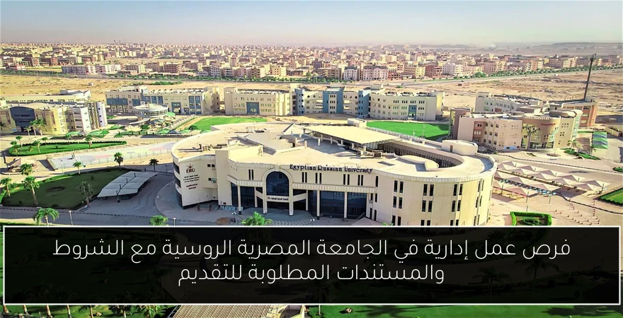 فرص عمل إدارية في الجامعة المصرية الروسية مع الشروط والمستندات المطلوبة للتقديم