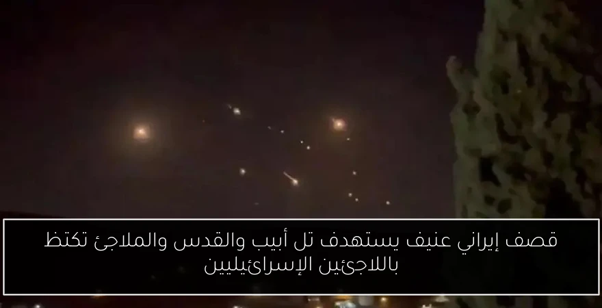 قصف إيراني عنيف يستهدف تل أبيب والقدس والملاجئ تكتظ باللاجئين الإسرائيليين