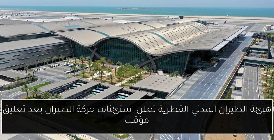هيئة الطيران المدني القطرية تعلن استئناف حركة الطيران بعد تعليق مؤقت