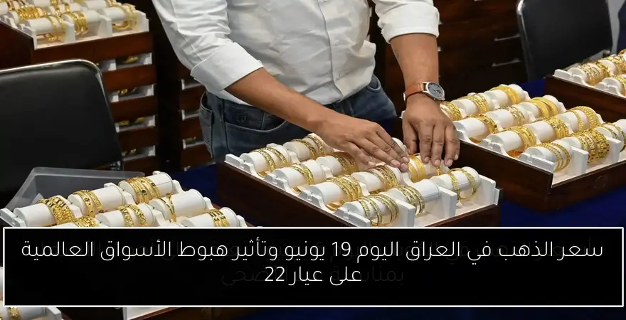 سعر الذهب في العراق اليوم 19 يونيو وتأثير هبوط الأسواق العالمية على عيار 22