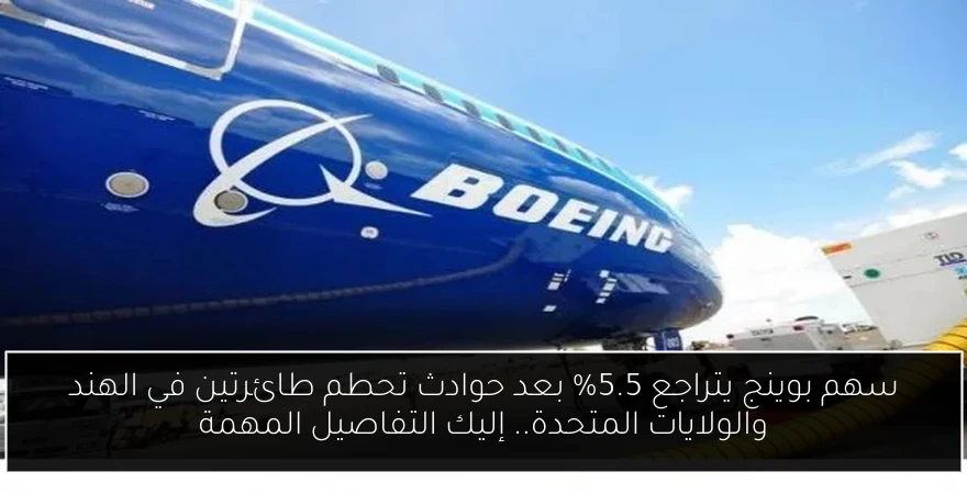 سهم بوينج يتراجع 5.5% بعد حوادث تحطم طائرتين في الهند والولايات المتحدة.. إليك التفاصيل المهمة