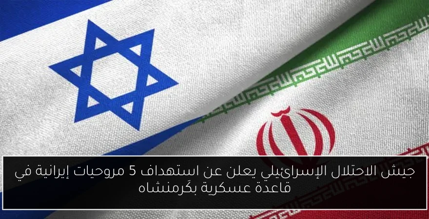 جيش الاحتلال الإسرائيلي يعلن عن استهداف 5 مروحيات إيرانية في قاعدة عسكرية بكَرمنشاه