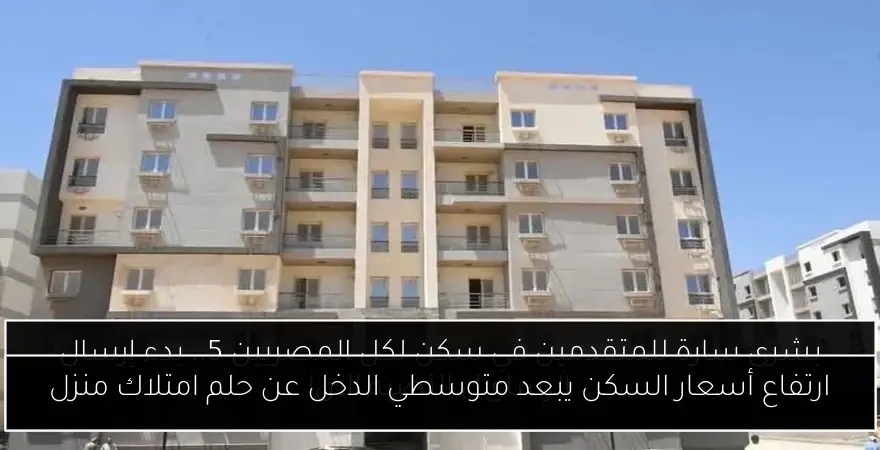 ارتفاع أسعار السكن يبعد متوسطي الدخل عن حلم امتلاك منزل